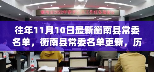 衡南县常委名单历年更新背后的故事与影响揭秘，历年11月10日最新名单揭晓