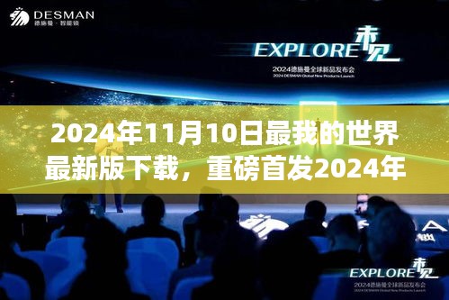 2024年我的世界最新版下载，科技巨献，重新定义游戏体验