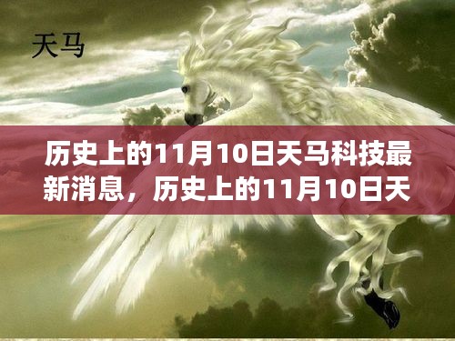 天马科技，历史上的11月10日重大进展与创新引领未来之路