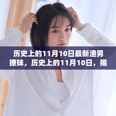 揭秘渣男撩妹手段，历史上的11月10日渣男行为回顾与揭秘