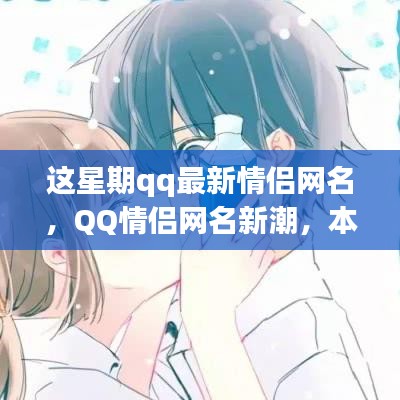 本周热门QQ情侣网名探源及其影响力事件