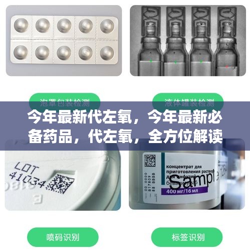 今年必备药品，代左氧——全方位解读其功效与应用