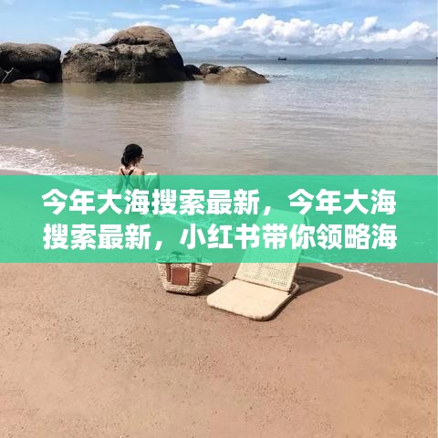 小红书引领潮流，今年海洋搜索最新趋势揭秘