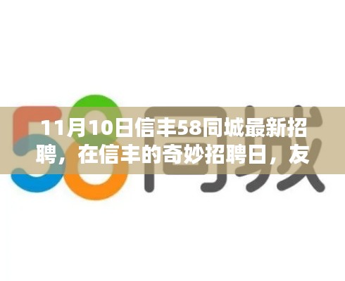 信丰奇妙招聘日，友情、机遇与家的温暖，最新招聘信息一网打尽！