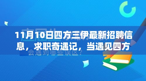 求职奇遇记，四方三伊温暖招聘日的最新招聘信息