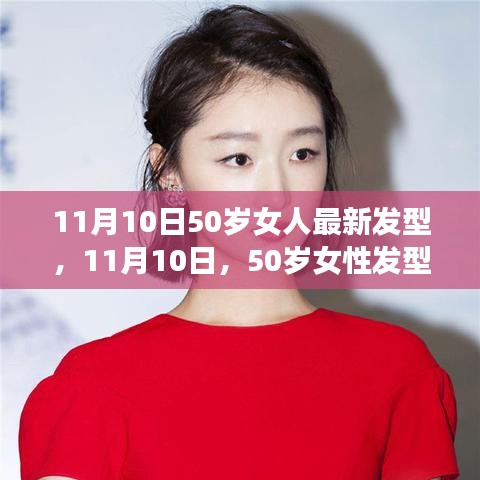 11月10日女性发型流行趋势，50岁女性的新风尚与最新发型展示