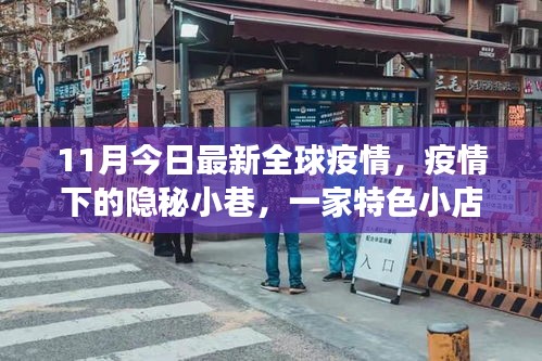 全球疫情下的隐秘小巷，特色小店的独特魅力与探索之旅