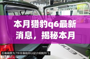 揭秘本月重磅炸弹，猎豹Q6的高科技魅力与全新体验最新消息速递