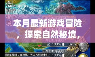 最新游戏冒险之旅，探索自然秘境，重拾内心宁静与欢笑体验