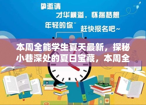 夏日宝藏探秘，小巷深处的特色小店——本周全能学生必打卡之地