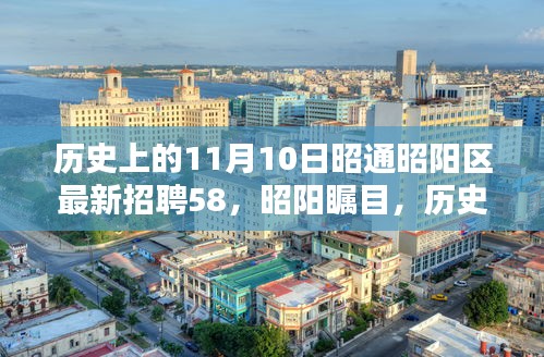 昭阳瞩目，历史上的11月10日与最新招聘信息的交汇点。