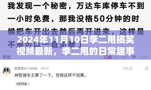 李二甩搞笑视频背后的暖心故事，日常趣事最新更新（2024年11月10日）