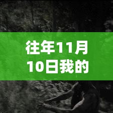 启程吧！皮卡解说带你领略往年11月10日我的世界自然美景之旅