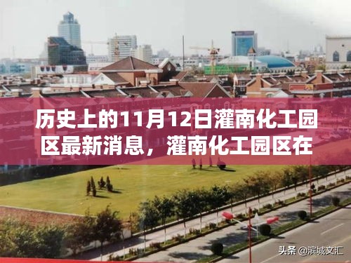 灌南化工园区历史11月12日产品特性、体验与竞品分析最新消息速递