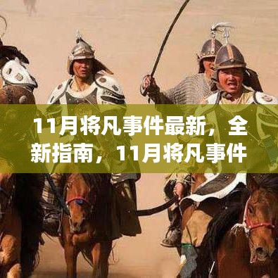 最新指南，11月将凡事件任务技能学习全攻略