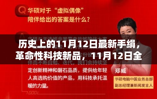 革命性科技新品，全新智能手绢重塑未来生活体验，历史11月12日最新发布