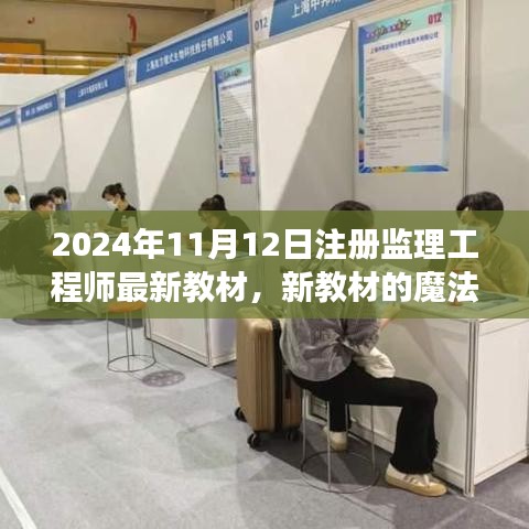 注册监理工程师最新教材揭秘，成长之路的魔法篇章（2024版）