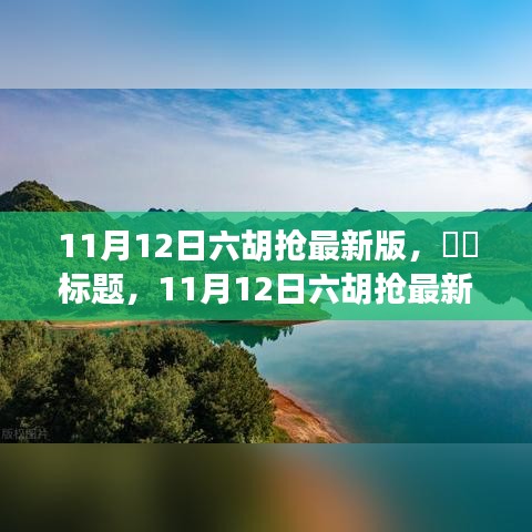 11月12日六胡抢最新版，心灵启程，与自然共舞