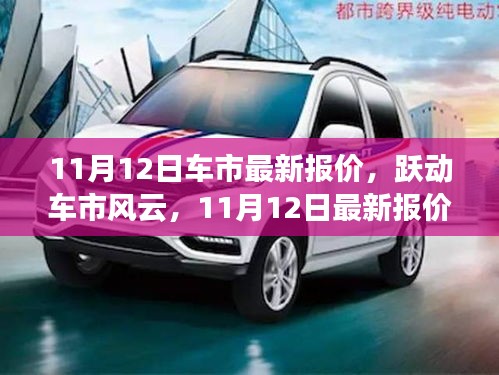 跃动车市风云，最新报价揭示变化的力量与自信的成就——11月12日车市行情解析