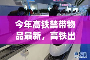 高铁出行新规与禁带物品清单，轻松启程，静享自然美景探索之旅