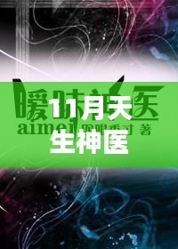 揭秘十一月新生科技巨献，天生神医智能医疗科技引领未来生活新篇章