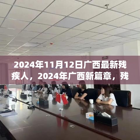 广西残疾人学习变革与自信成就梦想的光辉之旅（2024年）