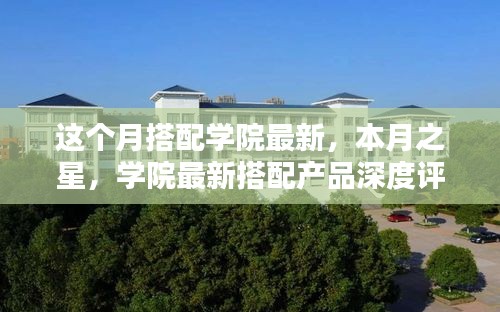 本月之星，学院最新搭配产品深度评测与介绍