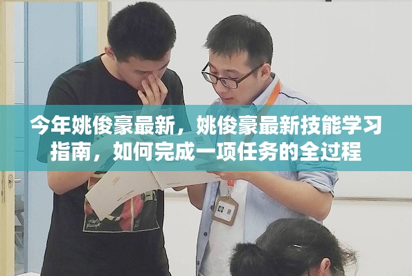 姚俊豪最新技能学习指南，全程指导如何完成一项任务的全过程