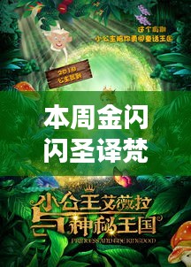 本周金闪闪圣译梵最新热点解析