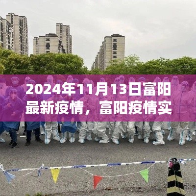 富阳疫情实录，曙光与希望，2024年11月13日的最新进展