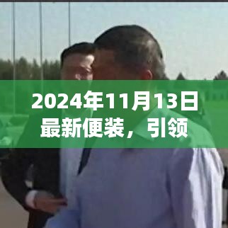 引领潮流前沿，揭秘最新便装趋势——2024年测评报告