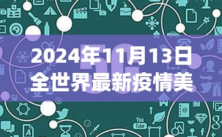 全球最新疫情背景下美国的防控进展深度评测，美国疫情观察报告（2024年11月13日）