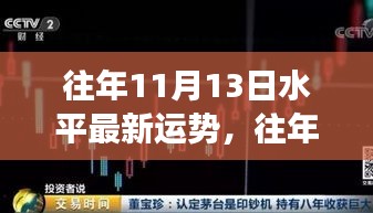 揭秘往年11月13日运势，开启好运之旅的小红书时代！