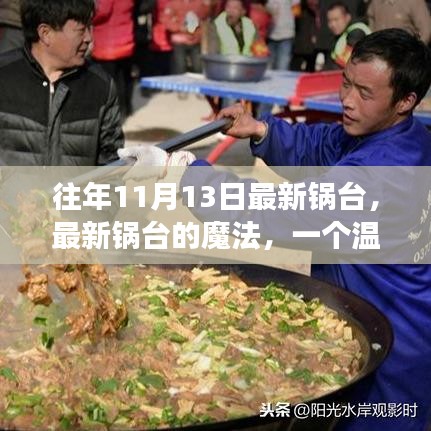 最新锅台魔法，烹饪日常温馨故事