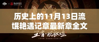 历史上的11月13日，流氓艳遇记与智能生活体验新篇章全文阅读