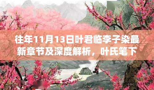 往年11月13日叶君临李子染最新章节及深度解析，叶氏笔下的世界独特见解