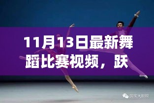 跃动人生舞台，最新舞蹈比赛视频见证学习进步与自信成就