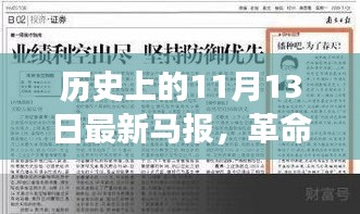 历史上的11月13日科技革命揭秘，最新马报科技产品震撼登场