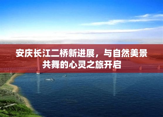 安庆长江二桥新进展，与自然美景共舞的心灵之旅开启