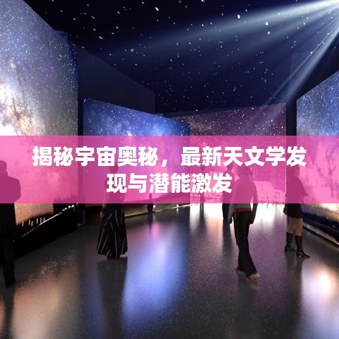 揭秘宇宙奥秘，最新天文学发现与潜能激发