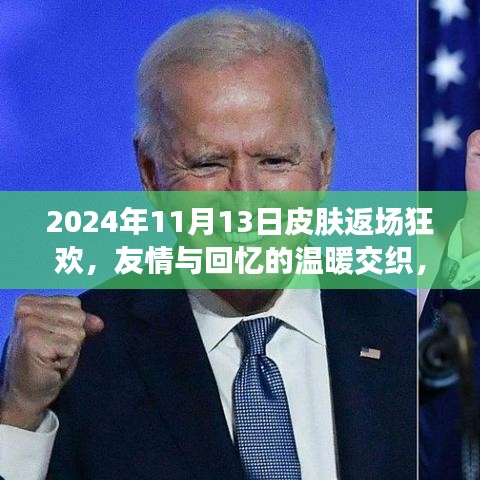 2024年11月13日皮肤返场狂欢，友情与回忆的温暖交织，最新皮肤排名揭晓