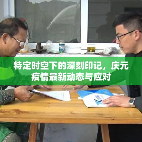 特定时空下的深刻印记，庆元疫情最新动态与应对