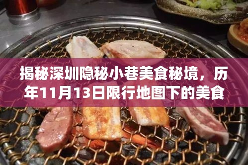 揭秘深圳隐秘小巷美食秘境，历年11月13日限行地图下的美食宝藏店探索