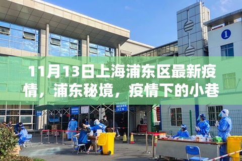 浦东秘境，疫情下的小巷特色小店探秘——上海浦东区最新疫情报道