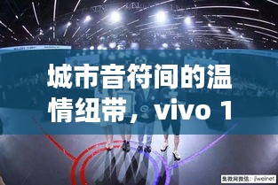 城市音符间的温情纽带，vivo 11月最新喊麦广告词大揭秘