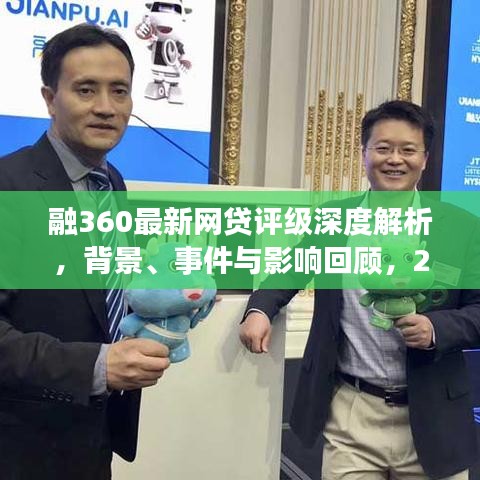 融360最新网贷评级深度解析，背景、事件与影响回顾，2017年11月报告发布