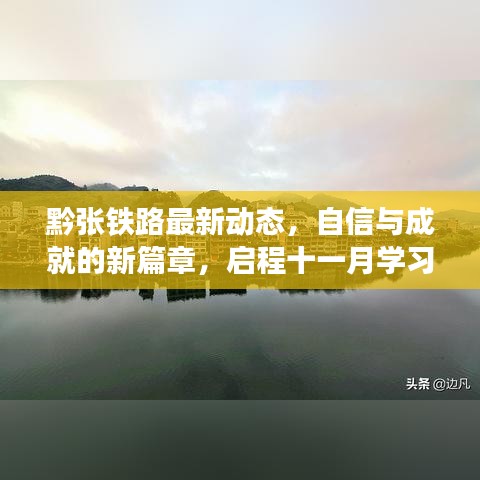 黔张铁路最新动态，自信与成就的新篇章，启程十一月学习之旅