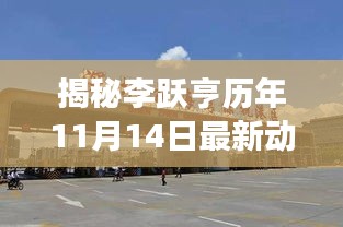 揭秘李跃亨历年11月14日最新动态，小红书独家呈现重磅更新！