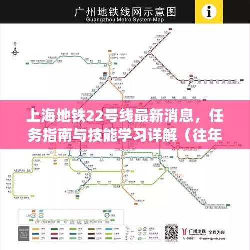 上海地铁22号线最新消息，任务指南与技能学习详解（往年11月14日更新）