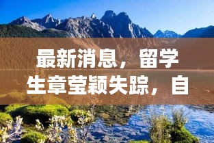 最新消息，留学生章莹颖失踪，自然美景之旅寻求心灵平静之路